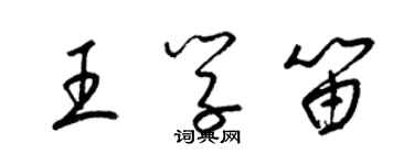 梁錦英王學笛草書個性簽名怎么寫