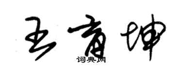 朱錫榮王育坤草書個性簽名怎么寫