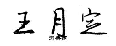 曾慶福王月定行書個性簽名怎么寫