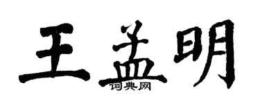 翁闓運王孟明楷書個性簽名怎么寫