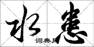 胡問遂水患行書怎么寫