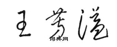 駱恆光王芳溢草書個性簽名怎么寫