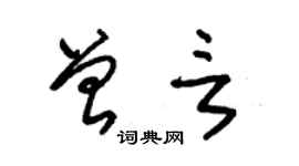 朱錫榮曾言草書個性簽名怎么寫