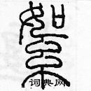 余巨力寫的硬筆篆書絮