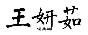 翁闓運王妍茹楷書個性簽名怎么寫