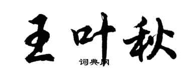 胡問遂王葉秋行書個性簽名怎么寫