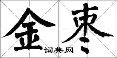 翁闓運金棗楷書怎么寫