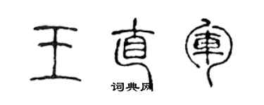 陳聲遠王直軍篆書個性簽名怎么寫