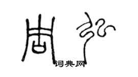 陳聲遠周弘篆書個性簽名怎么寫