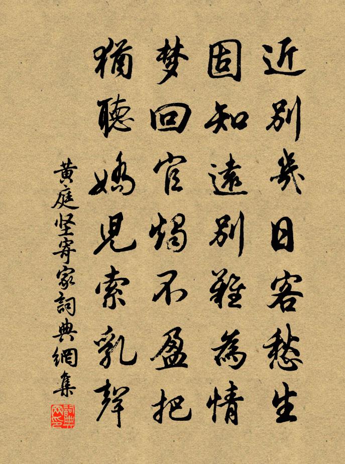 黃庭堅寄家書法作品欣賞