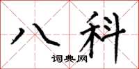 何伯昌八科楷書怎么寫