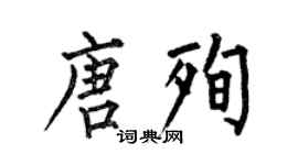 何伯昌唐殉楷書個性簽名怎么寫