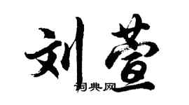 胡問遂劉萱行書個性簽名怎么寫