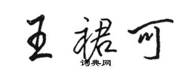 駱恆光王裙可行書個性簽名怎么寫
