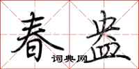 荊霄鵬春盎行書怎么寫