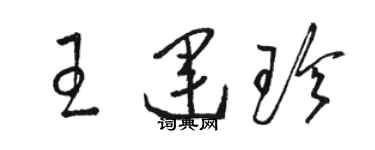 駱恆光王運珍草書個性簽名怎么寫