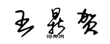 朱錫榮王鼎賀草書個性簽名怎么寫