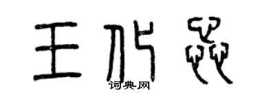 曾慶福王化蕊篆書個性簽名怎么寫
