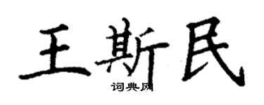 丁謙王斯民楷書個性簽名怎么寫