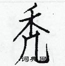 白克儉寫的硬筆楷書禿