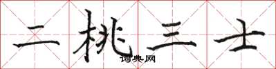 駱恆光二桃三士楷書怎么寫