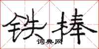 駱恆光鐵棒隸書怎么寫