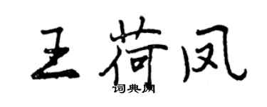 曾慶福王荷鳳行書個性簽名怎么寫