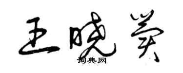 曾慶福王曉冀草書個性簽名怎么寫