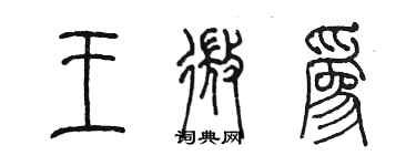 陳墨王微為篆書個性簽名怎么寫