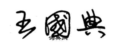 朱錫榮王國典草書個性簽名怎么寫