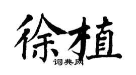 翁闓運徐植楷書個性簽名怎么寫