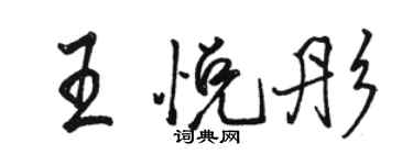 駱恆光王悅彤行書個性簽名怎么寫