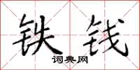 袁強鐵錢楷書怎么寫