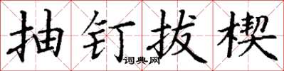 丁謙抽釘拔楔楷書怎么寫