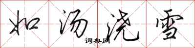 田英章如湯澆雪行書怎么寫