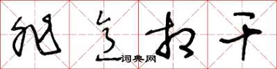 王冬齡非意相干草書怎么寫