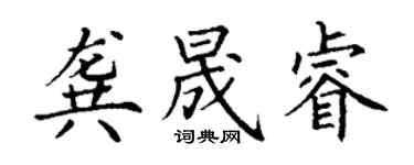 丁謙龔晟睿楷書個性簽名怎么寫