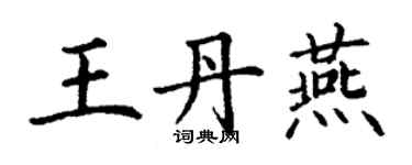 丁謙王丹燕楷書個性簽名怎么寫