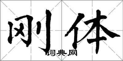 翁闓運剛體楷書怎么寫