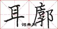 駱恆光耳廓楷書怎么寫