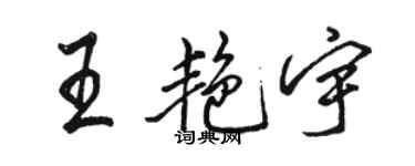 駱恆光王艷宇行書個性簽名怎么寫