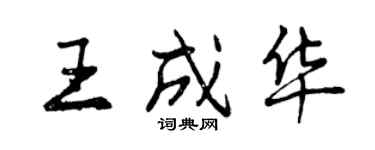 曾慶福王成華行書個性簽名怎么寫