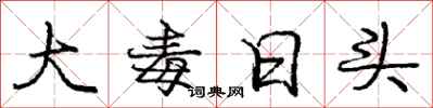 龐中華大毒日頭行書怎么寫