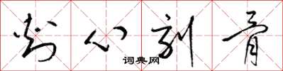 梁錦英刺心刻骨草書怎么寫