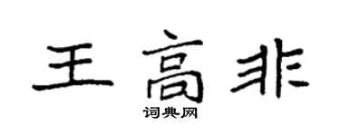 袁強王高非楷書個性簽名怎么寫