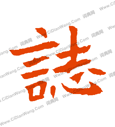 元珍墓誌寫的誌