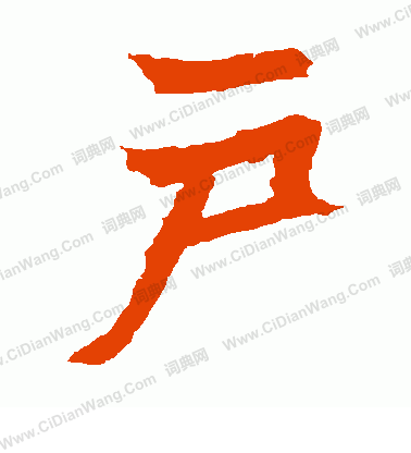 寫的安樂王墓誌