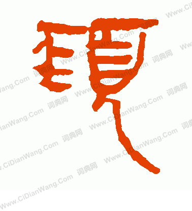 馬王堆帛書寫的頸