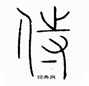 李陽冰寫的侍