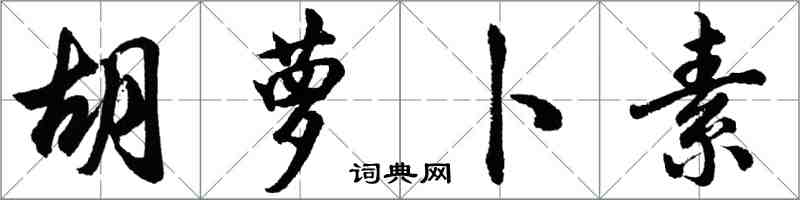 胡問遂胡蘿蔔素行書怎么寫